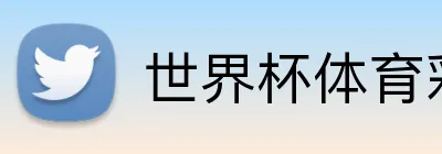 世界杯体育彩票指定平台 logo
